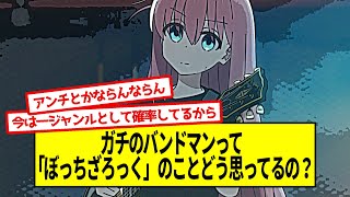 ガチのバンドマンって「ぼっちざろっく」のことどう思ってるの？【5ch音楽スレ】