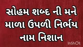 सोहम शब्द नी मला माળા निर्भय नाम निशान सोहम शब्द की मुजे माला उठी निर्भय नाम निशान