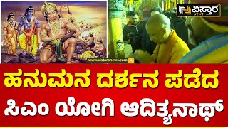 ಹನುಮಾನ್ ಗರ್ಹಿ ದೇಗುಲಕ್ಕೆ ಸಿಎಂ ಯೋಗಿ ಆಗಮನ| Yogi Adithyanath | Ayodya Ram Mandir | Vistara News