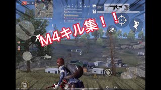 癖になりすぎるM4キル集！！【荒野行動】