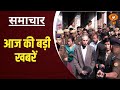 Samachar@ 9.30 pm| Sambhal Violence: जाँच आयोग ने किया क्षेत्र का दौरा