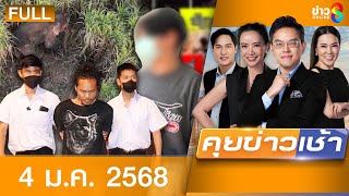 รายการคุยข่าวเช้าช่อง8 | 4 ม.ค. 68 | FULL EP | คุยข่าวเช้า ออนไลน์ | ข่าวช่อง8