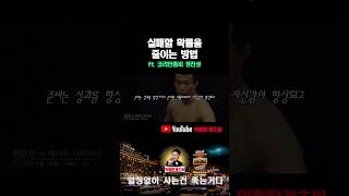 실패할 확률을 줄이는 방법 [ft.위험한개츠비] #shorts