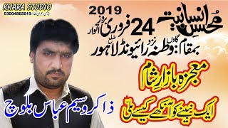 Zakir Waseem Abbas Baloch 24 February 2019 Majlis Watna Raiwend Lahore