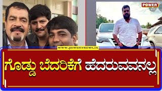 Gunaranjan Shetty : ನಟಿ ಅನುಷ್ಕಾ ಶೆಟ್ಟಿ ಅಣ್ಣನ ಹತ್ಯೆಗೆ ಸ್ಕೆಚ್..? | Manmith Rai | Power TV News