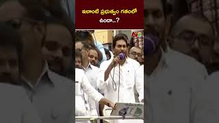 ఇలాంటి ప్రభుత్వం గతంలో ఉందా..? #cmjaganspeech #2024apelections #ntv