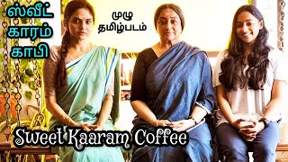 Sweet Kaaram Coffee ~ full Tamil Movie 2023 ஸ்வீட் காரம் காபி முழு தமிழ்படம்