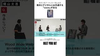 【MEET YOUR ART】若手アーティスト紹介・畑山太志  #shorts