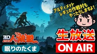 【人狼殺ライブ】３Ｄ人狼殺は最終日３人でハンター発砲できます！　2019-12-27