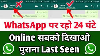 ऑनलाइन रहने पर पुराना last seen कैसे दिखाए whatsapp पर | Whatsapp का last seen कैसे बदले 2020