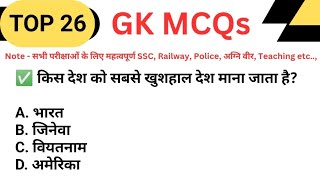 Top 26 GK MCQs- 302|Daily GK Quiz in Hindi| Important GK for All Exams SSC, Railway, Police,Teaching