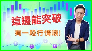 【大帆盤後分享】波段行情怎麼看? 關鍵在這 !