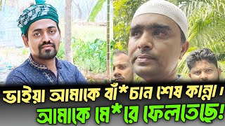 ভাইয়া আমাকে বাঁ*চান আমাকে মে*রে ফেলতেছে! তোফাজ্জেল! #tofajjol