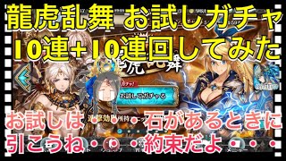 【クリプトラクト】龍虎乱舞お試しガチャ20連（10連+10連）石があるときに回しましょう😖💦【クリプト】