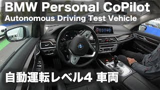 【自動運転レベル4】BMW Personal CoPilot