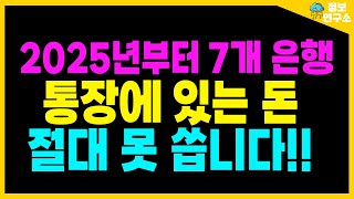 2025년부터 국민·신한·우리 등 7대 은행 통장, 돈 사용 제한? 꼭 알아야 할 금융 변화