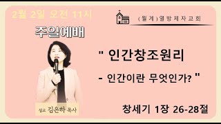 [월계 열방제자교회] 2025년 2월 2일(일) 주일예배 - 김은하 목사 \