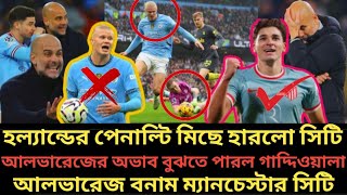 ম্যাচ জিততে না পেরে, আলভারেজের জন্য কান্নায় ভেঙে পরল পেপ গাদ্দিওয়ালা। আলভারেজ এর শূন্যতায় সিটি শেষ