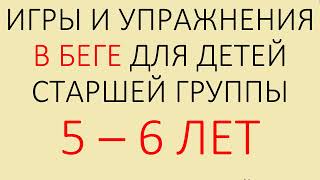 Обучение бегу в 5 - 6 лет, игры и упражнения в беге для детей старшей группы д/с - Е.Н. Вавилова