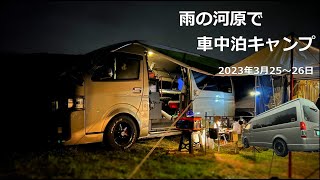 雨の河原、ハイエースグランドキャビンで車中泊キャンプ