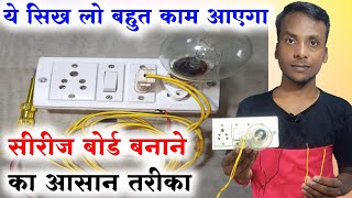 How to Make Electric Series Board || सीरीज बोर्ड कैसे बनाएं || Electric Series Board Connection