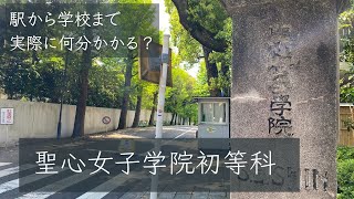 【小学校受験】聖心女子学院初等科【白金台駅から学校まで】約６分