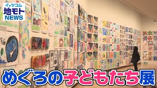 地モトNEWS【めぐろの子どもたち展】2022/01/24放送