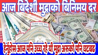 foreign exchange rate today | आज बिदेशी मुद्राको बिनिमय दर | 30 jan 2025 | breaking times nepal