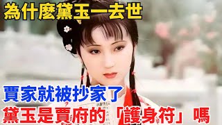 為什麽黛玉一去世，賈家就被抄家了？黛玉是賈府的「護身符」嗎？【硬核王探長】#歷史#歷史故事#歷史人物#史話館#歷史萬花鏡#奇聞#歷史風雲天下