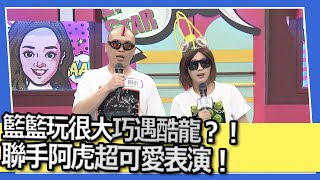 籃籃玩很大巧遇酷龍？！聯手阿虎超可愛表演！｜@我愛小明星大跟班