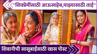 शिवानीची सासूबाईंसाठी खास पोस्ट | Shivani Rangole's Special Post For Mrinal Kulkarni | Subhedar