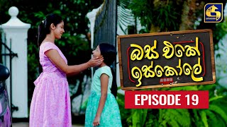 Bus Eke Iskole Episode 19 ll බස් එකේ ඉස්කෝලේ  ll 18th February 2021