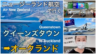 32【ニュージーランド航空で行く】絶景すぎ！クイーンズタウンからオークランド搭乗記！空港散策・お土産探しも｜Queenstown to Auckland with Air New Zealand🇳🇿