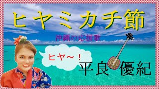 ヒヤミカチ節☆ 沖縄三線 速弾き　平良優紀＆涼ライブ