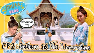 EP:2  เดินขึ้นเขา 16 กม. ไปวัดพระบาทสี่รอย!!!