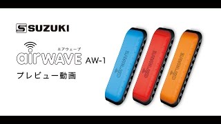 児童向け10穴ハーモニカ エアウェーブAW-1 プレビュー動画