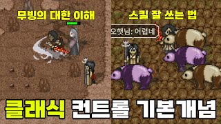 [바람의나라 클래식] 전직업 이것만 이해해도 평타이상!! 스킬 사용, 무빙에 대한 기본 개념 강의!!