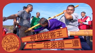 【神秘迎客王 】十二年來頭一遭｜民俗大廟埕 ep.96