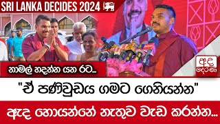 නාමල් හදන්න යන රට...\