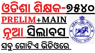 ଆସିଲା ୭୫୪୦ ଶିକ୍ଷକ ନିଯୁକ୍ତି I ODISHA GOVT HIGH SCHOOL TEACHER VACANCY RELEASED I NEW EXAM PATTERN I