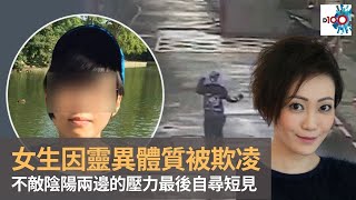 女生因靈異體質被欺凌　不敵陰陽兩邊的壓力最後自尋短見　因為冇還神？｜靈凶翻騰半夜講呢啲｜何慕詩