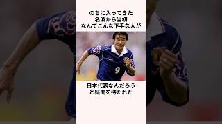 「下手くそ」と思われた中山雅史に関する雑学  #サッカー日本代表 #jリーグ #ワールドカップ