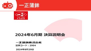 一正蒲鉾（2904） 2024年6月期決算説明