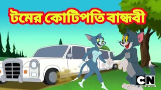 Tom and jerry bangla || টমের কোটিপতি বান্ধ'বী || বিশাল এক গাড়ি || টম এন্ড জেরী বাংলা কার্টুন