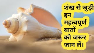 शंख से जुड़े ये अनसुने रहस्य | Gyan Vahak