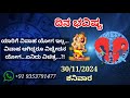 ದಿನ ಭವಿಷ್ಯ - 30/11/2024 - ಶನಿವಾರ - ಇಂದಿನ ಭವಿಷ್ಯವಾಣಿ | today's horoscope in kannada daily astrology