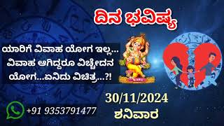 ದಿನ ಭವಿಷ್ಯ - 30/11/2024 - ಶನಿವಾರ - ಇಂದಿನ ಭವಿಷ್ಯವಾಣಿ | today's horoscope in kannada daily astrology