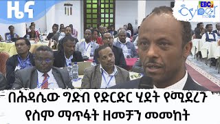 በሕዳሴው ግድብ የድርድር ሂደት የሚደርጉ የስም ማጥፋት ዘመቻን መመከት Etv | Ethiopia | News