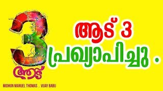 ആട് 3 പ്രഖ്യാപിച്ചു | Aadu 3 Confirmed