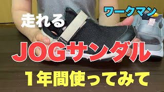 【ワークマン】走れるJOGサンダルを新色購入　1年間使ってみての感想